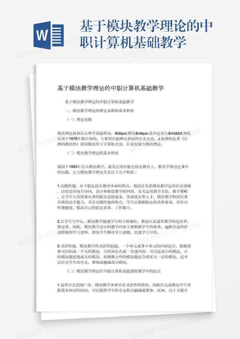 基于模块教学理论的中职计算机基础教学