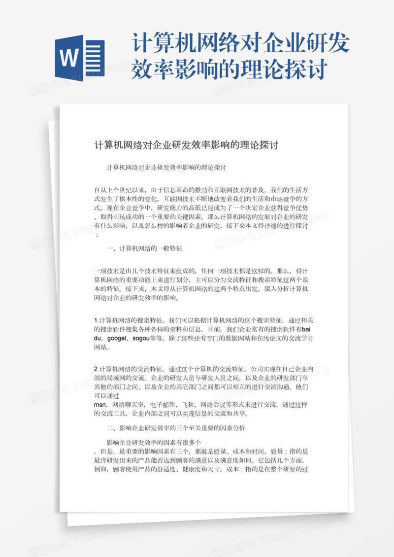 计算机网络对企业研发效率影响的理论探讨