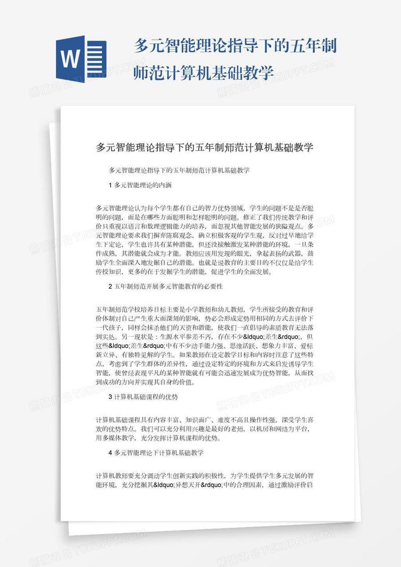 多元智能理论指导下的五年制师范计算机基础教学