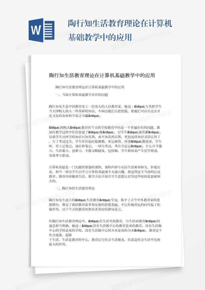 陶行知生活教育理论在计算机基础教学中的应用