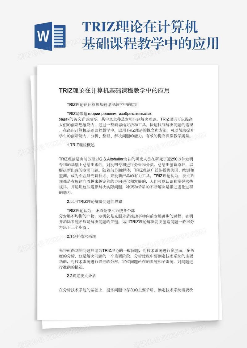 TRIZ理论在计算机基础课程教学中的应用