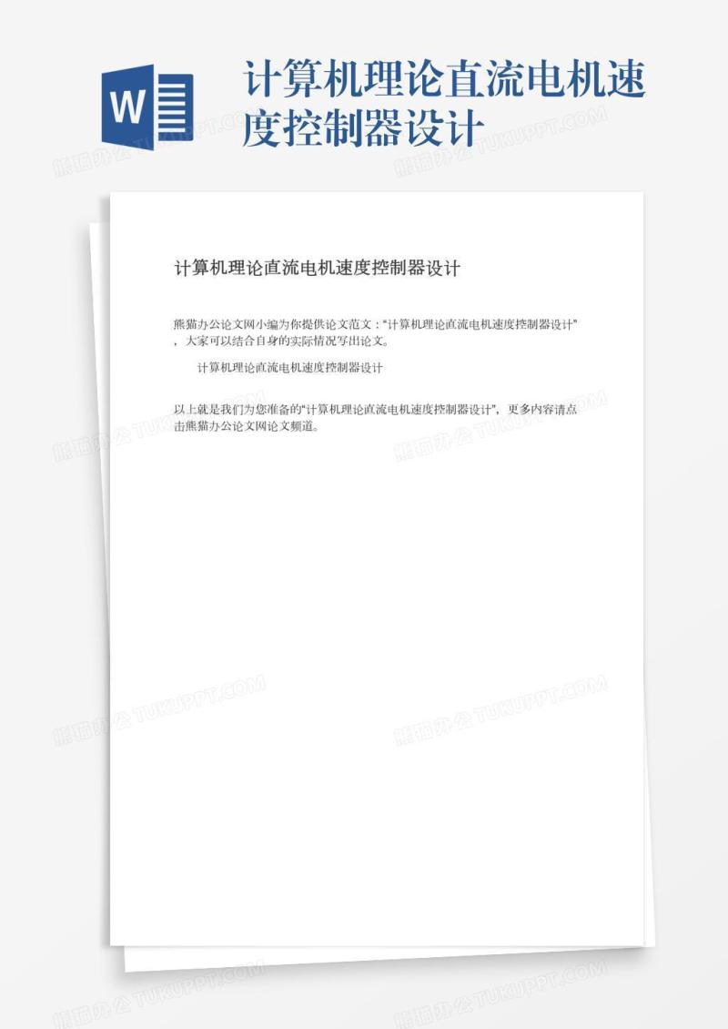 计算机理论直流电机速度控制器设计