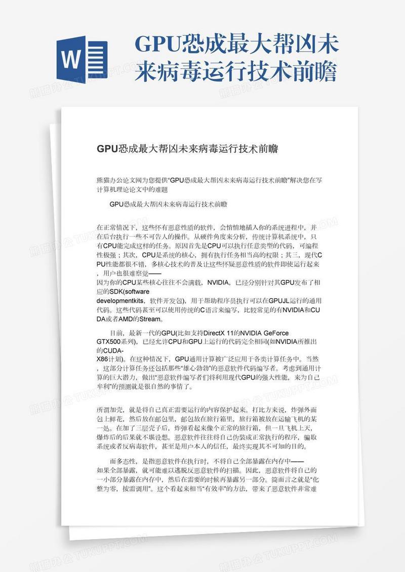 GPU恐成最大帮凶未来病毒运行技术前瞻