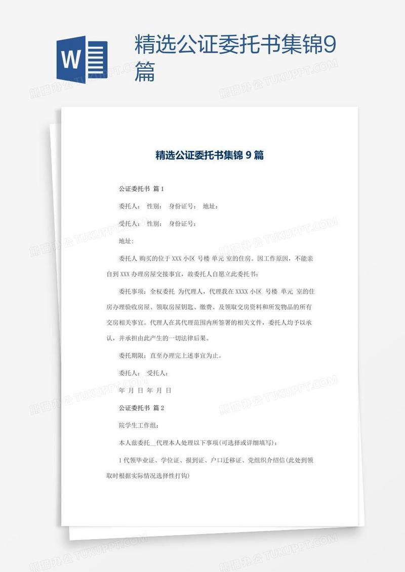 精选公证委托书集锦9篇