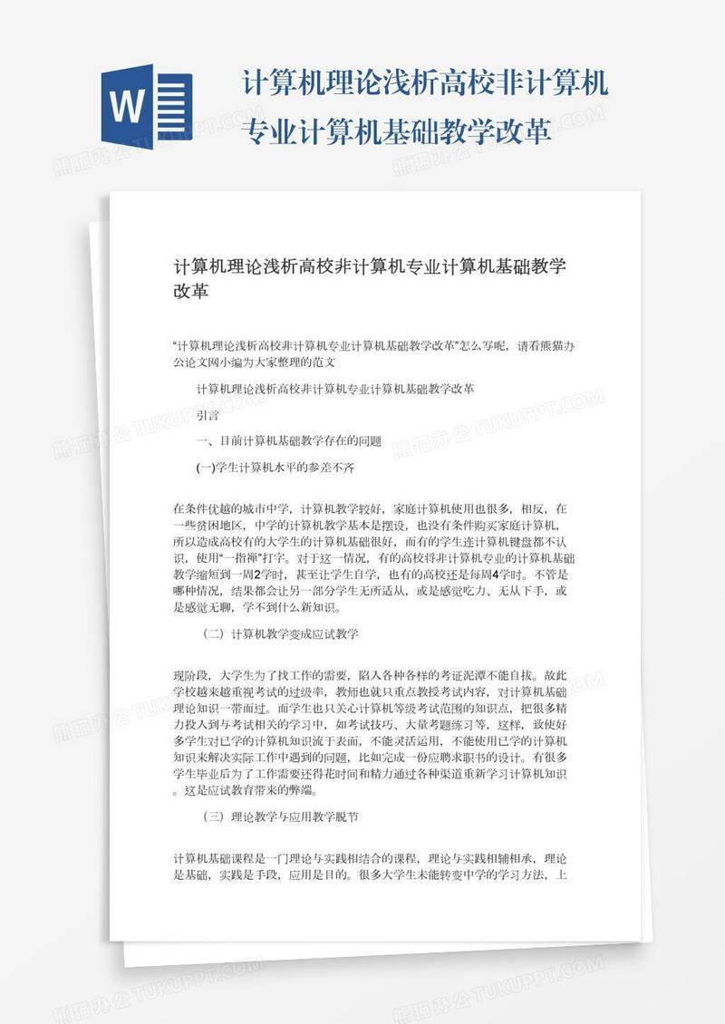 计算机理论浅析高校非计算机专业计算机基础教学改革
