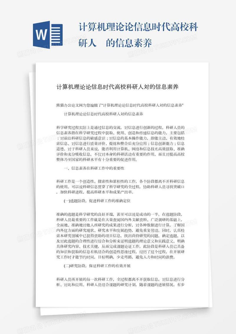 计算机理论论信息时代高校科研人貝的信息素养