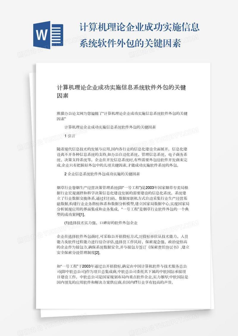 计算机理论企业成功实施信息系统软件外包的关键因素