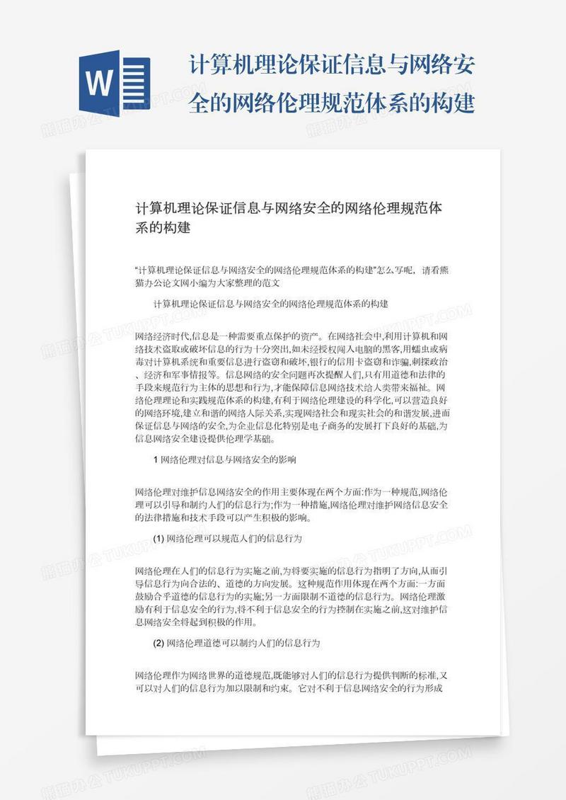 计算机理论保证信息与网络安全的网络伦理规范体系的构建