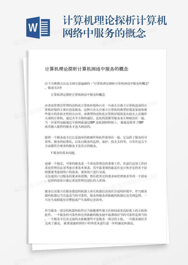计算机理论探析计算机网络中服务的概念