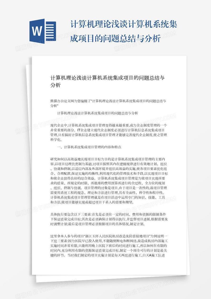 计算机理论浅谈计算机系统集成项目的问题总结与分析