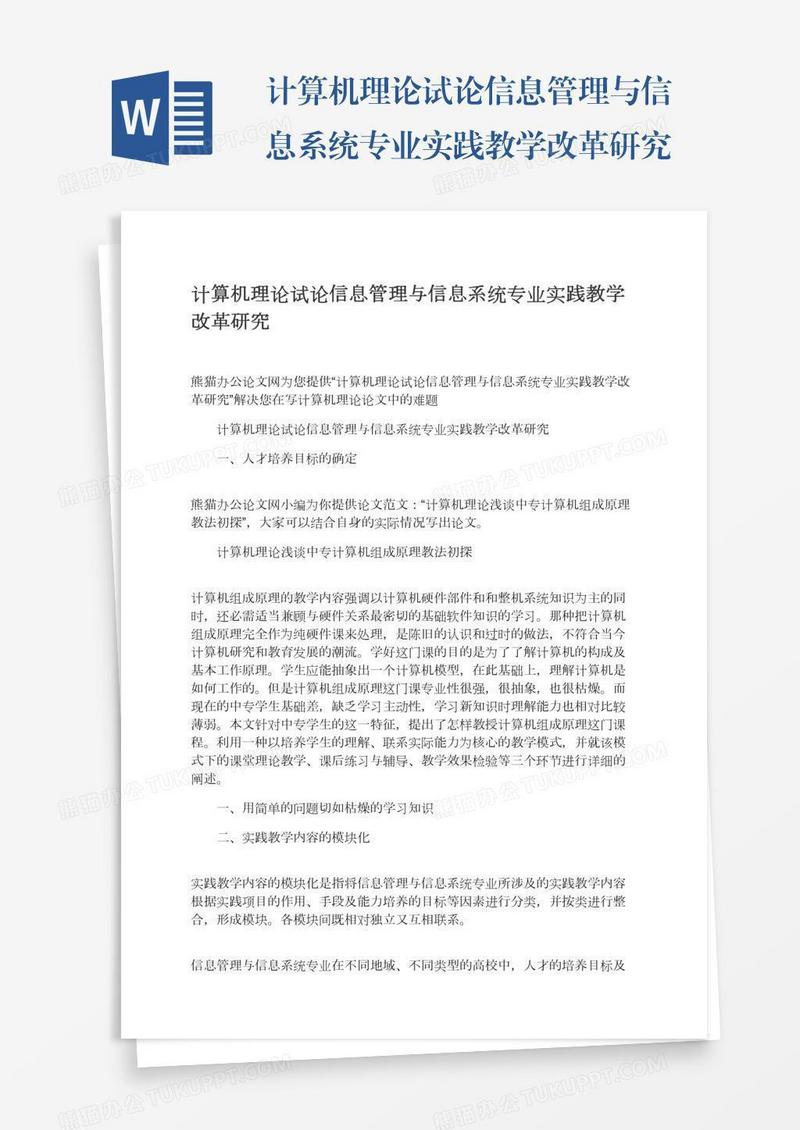 计算机理论试论信息管理与信息系统专业实践教学改革研究