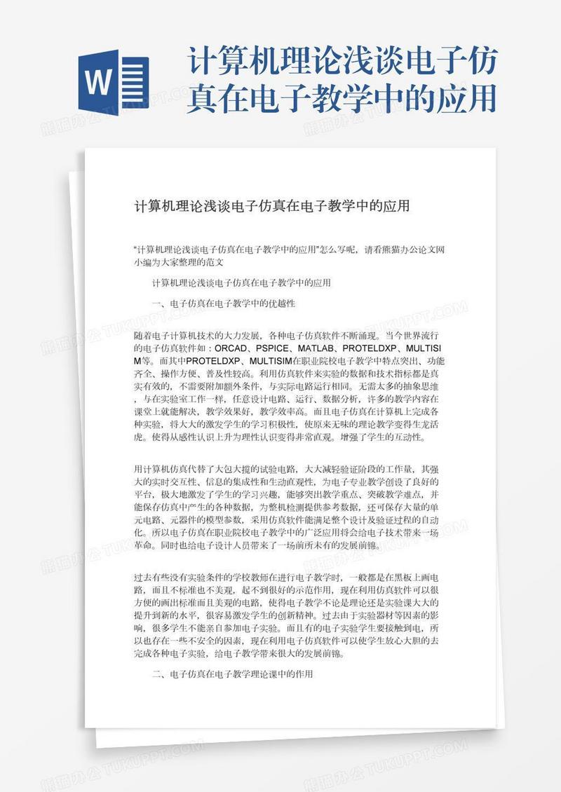计算机理论浅谈电子仿真在电子教学中的应用