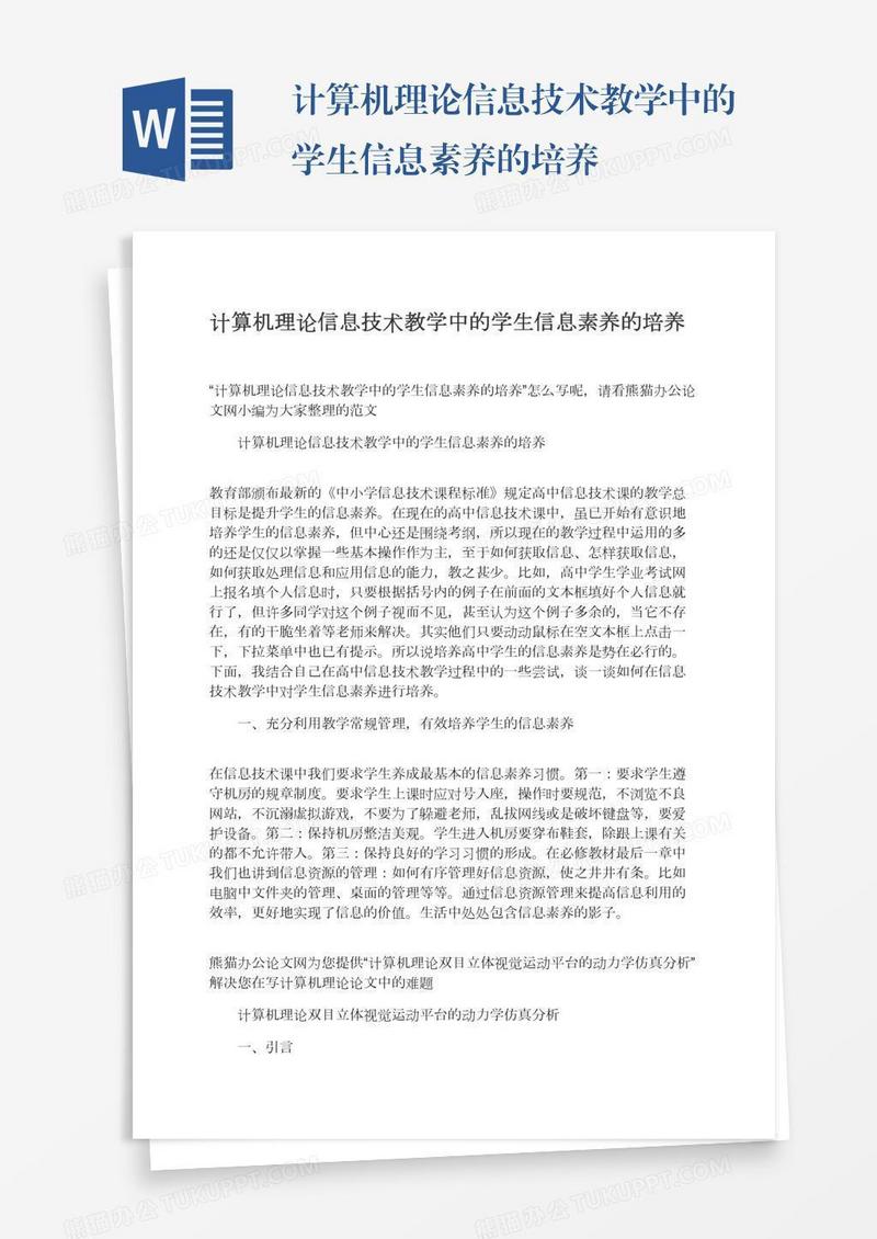 计算机理论信息技术教学中的学生信息素养的培养