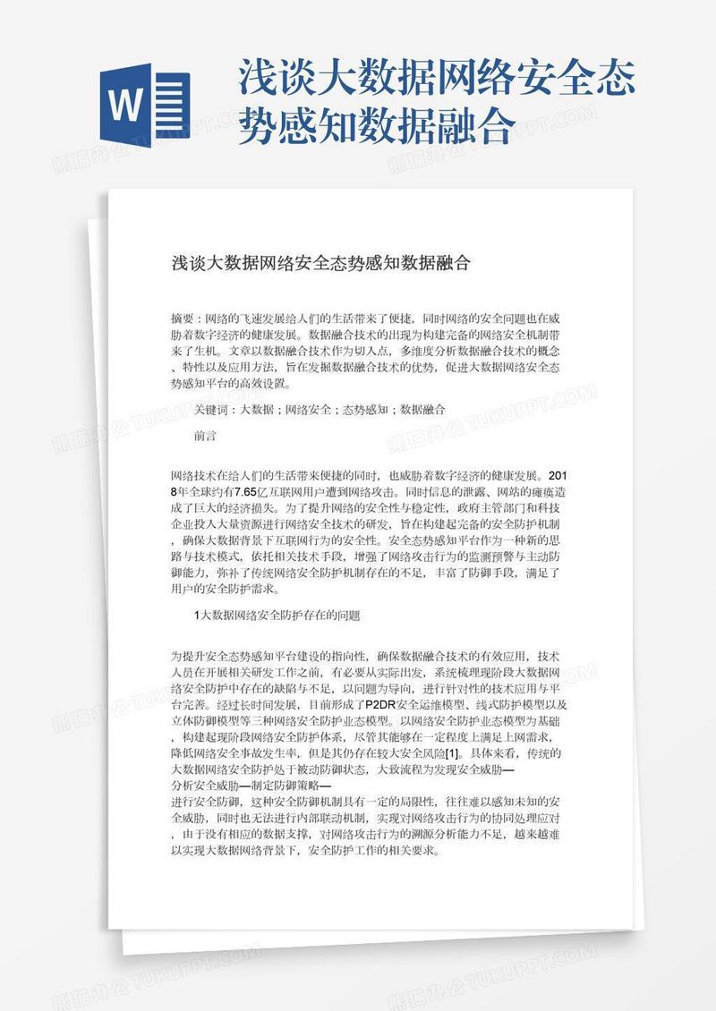 浅谈大数据网络安全态势感知数据融合