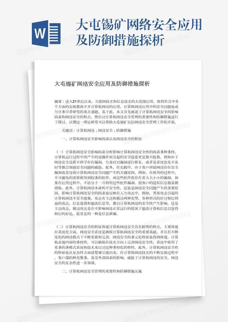 大屯锡矿网络安全应用及防御措施探析