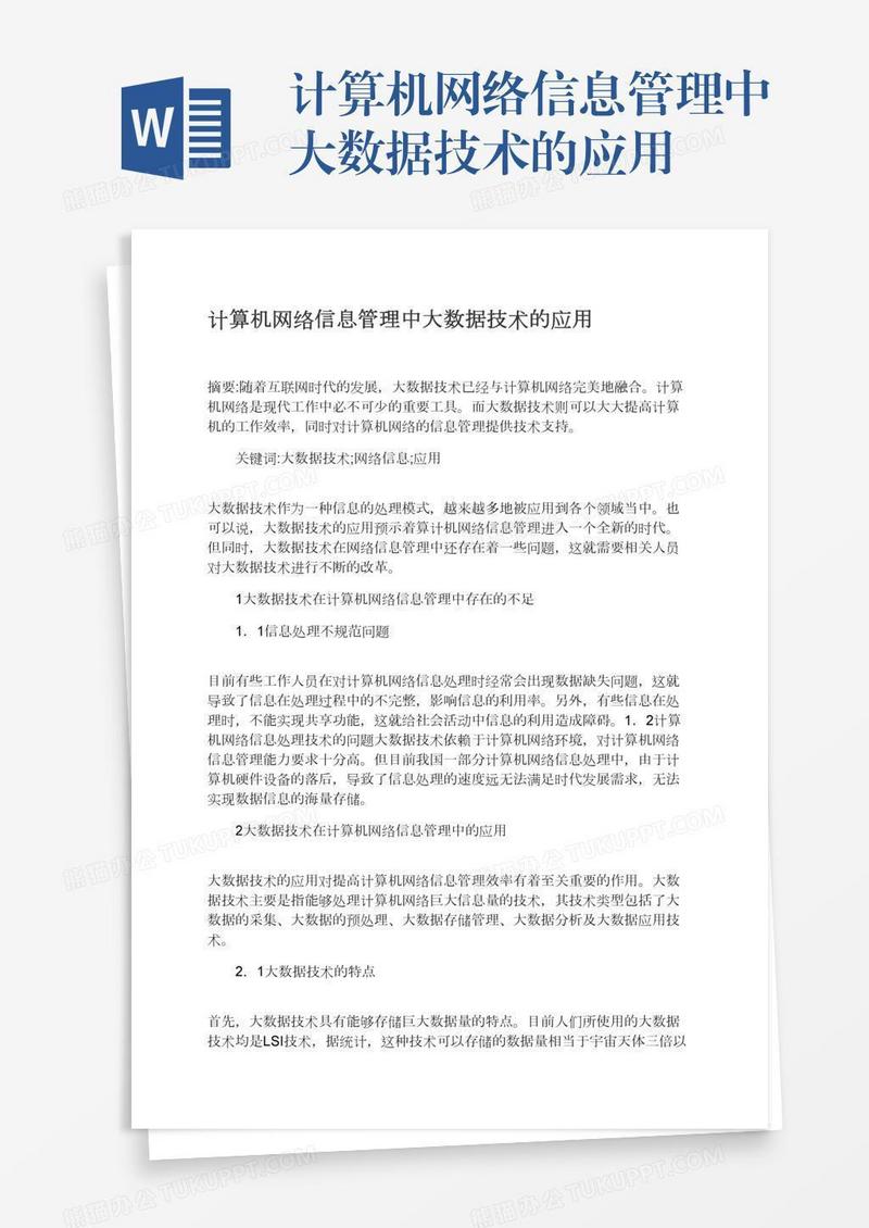 计算机网络信息管理中大数据技术的应用