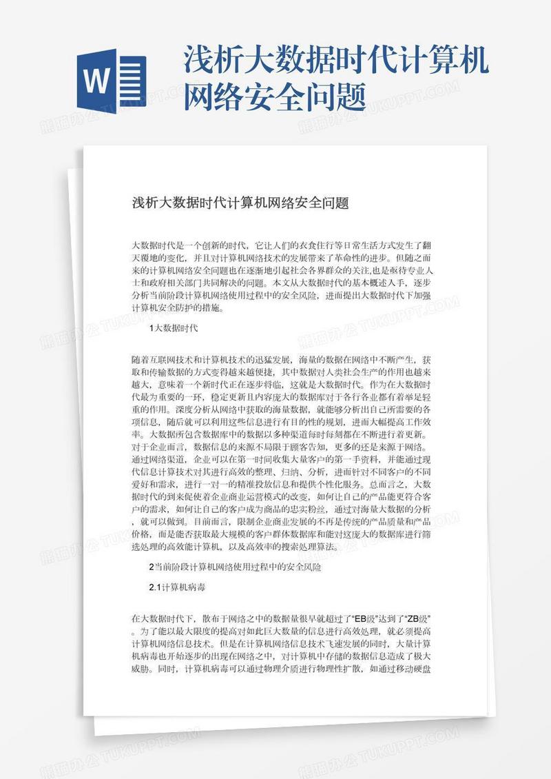 浅析大数据时代计算机网络安全问题