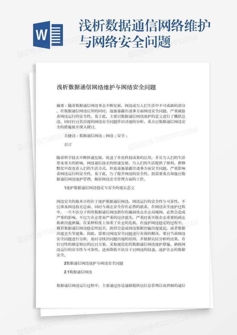 浅析数据通信网络维护与网络安全问题