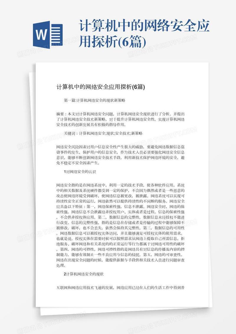 计算机中的网络安全应用探析(6篇)