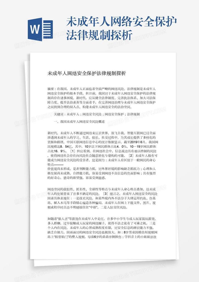 未成年人网络安全保护法律规制探析