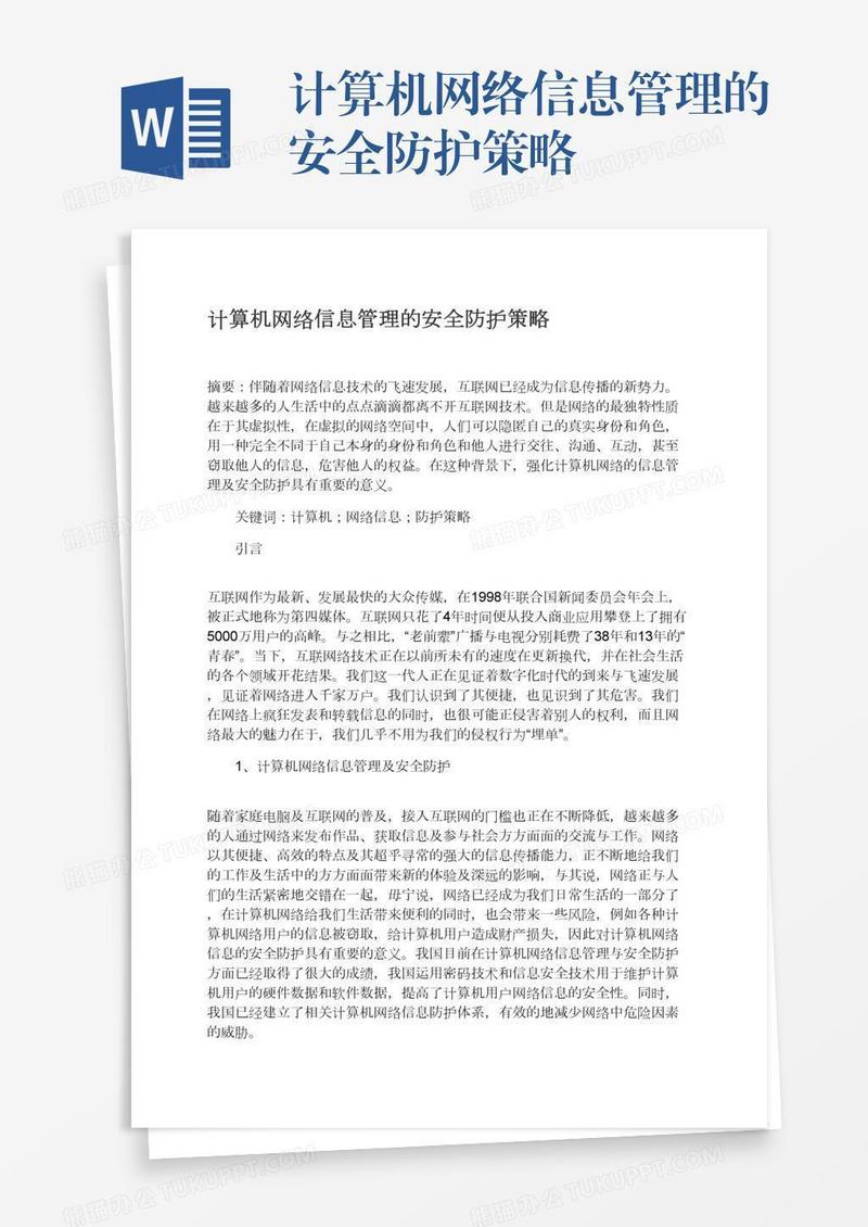 计算机网络信息管理的安全防护策略