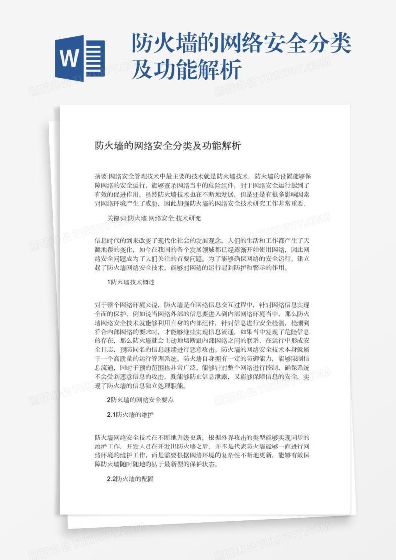 防火墙的网络安全分类及功能解析