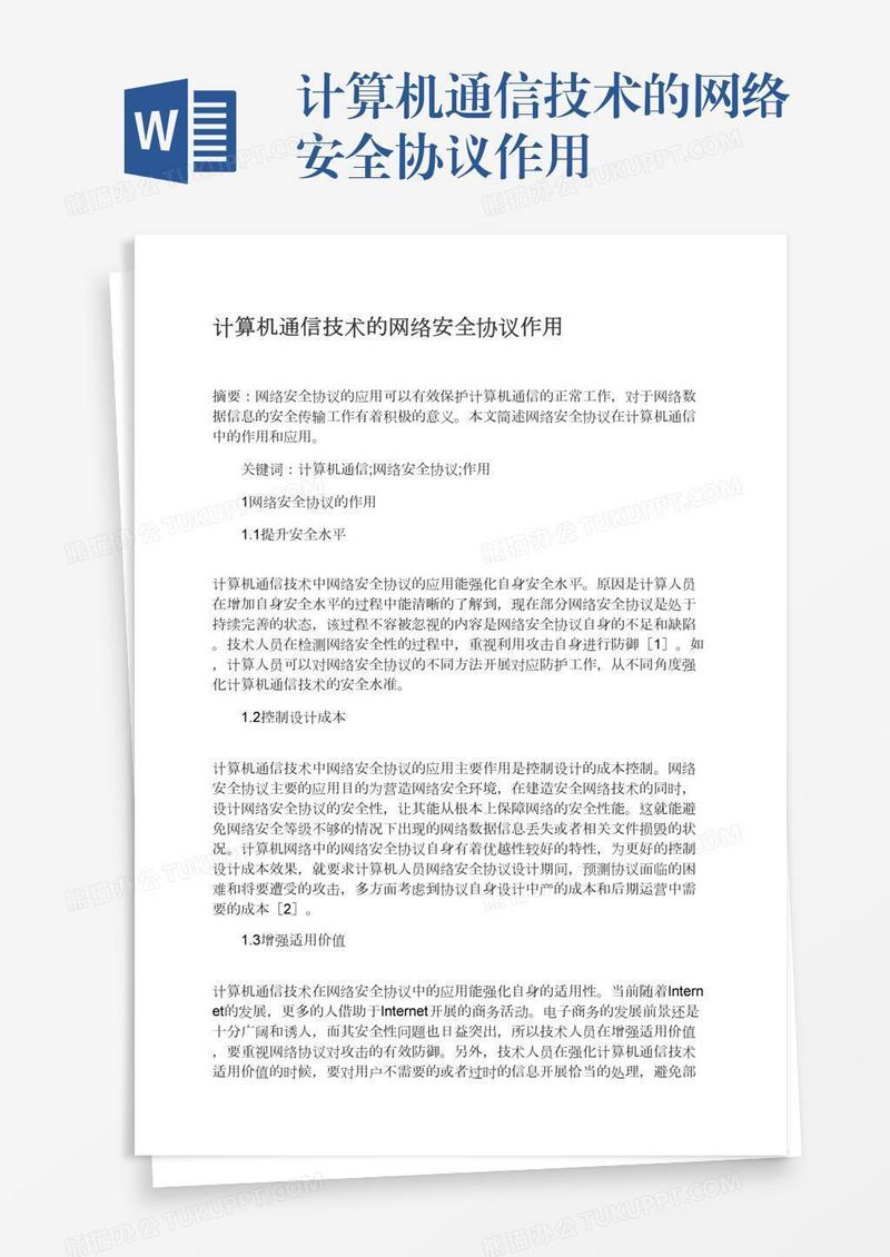 计算机通信技术的网络安全协议作用
