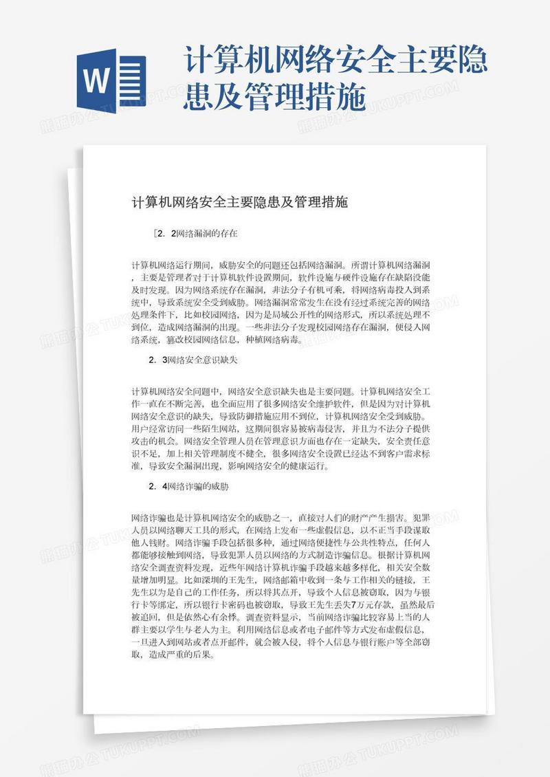 计算机网络安全主要隐患及管理措施