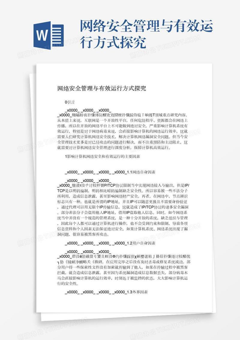 网络安全管理与有效运行方式探究