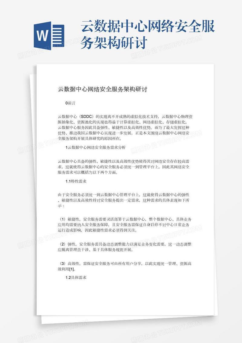 云数据中心网络安全服务架构研讨