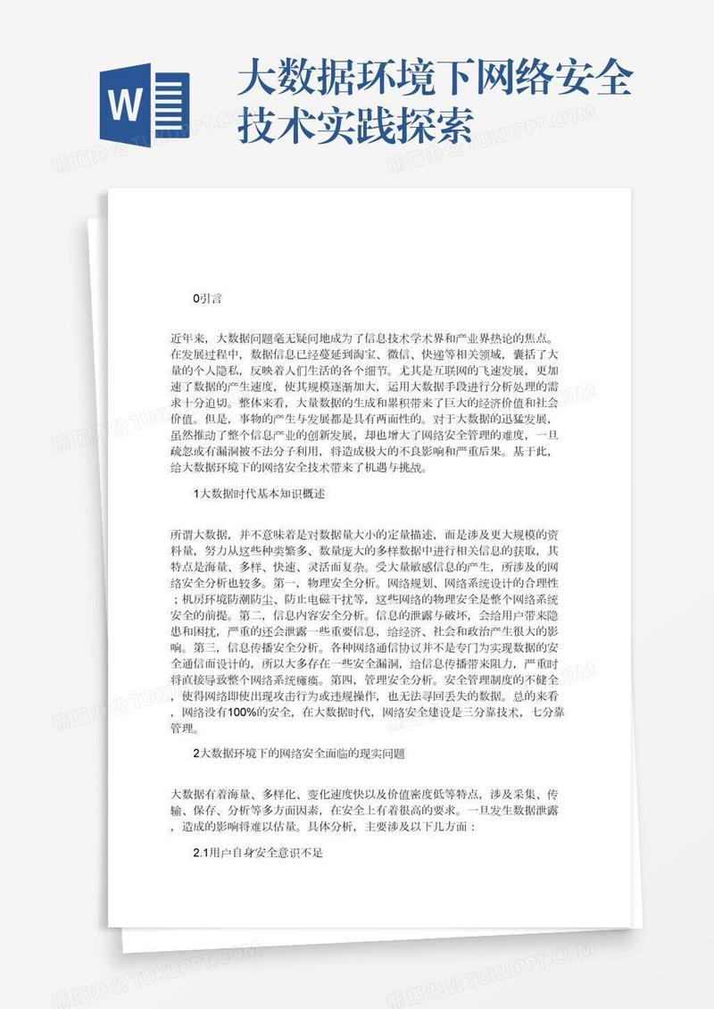 大数据环境下网络安全技术实践探索 