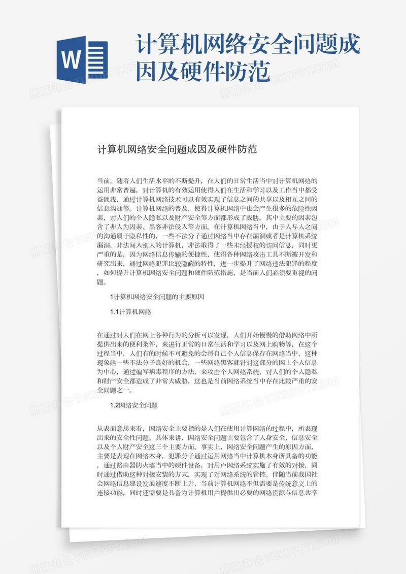 计算机网络安全问题成因及硬件防范