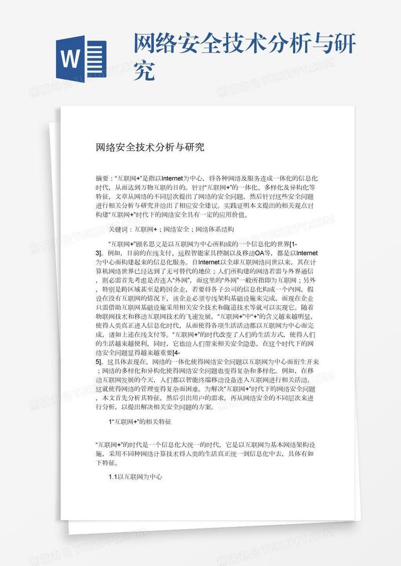 网络安全技术分析与研究