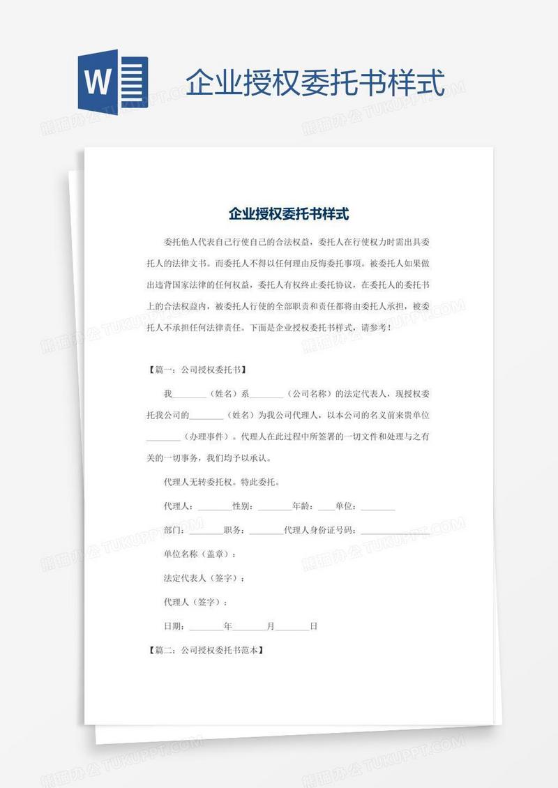 企业授权委托书样式