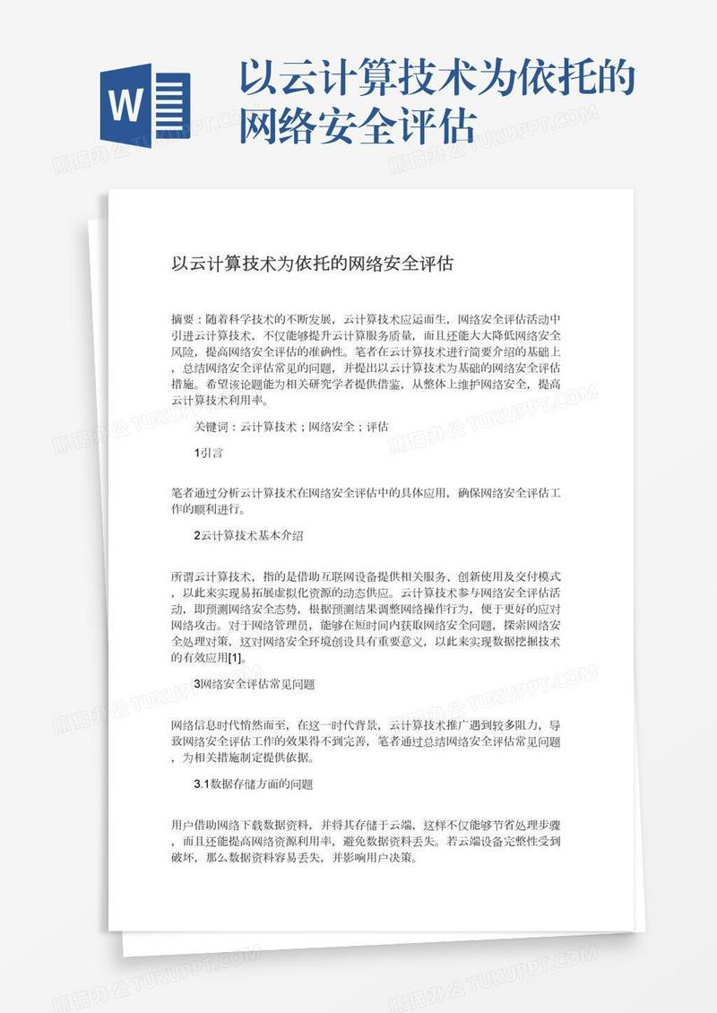 以云计算技术为依托的网络安全评估