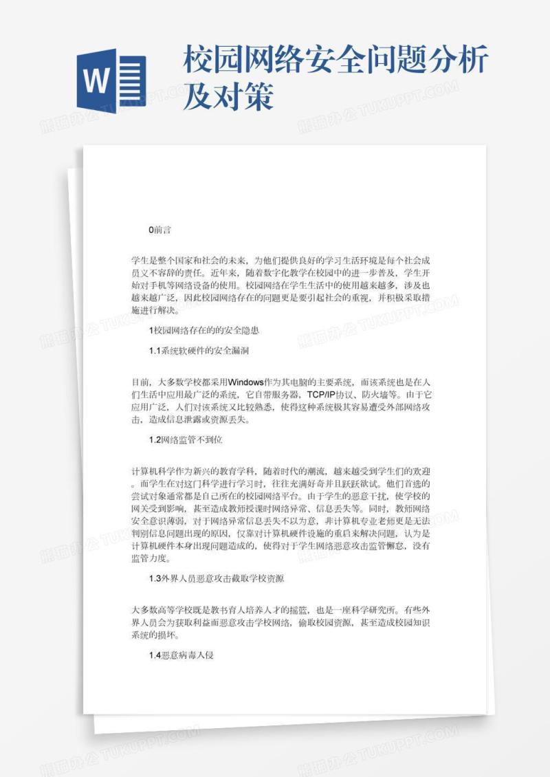 校园网络安全问题分析及对策 