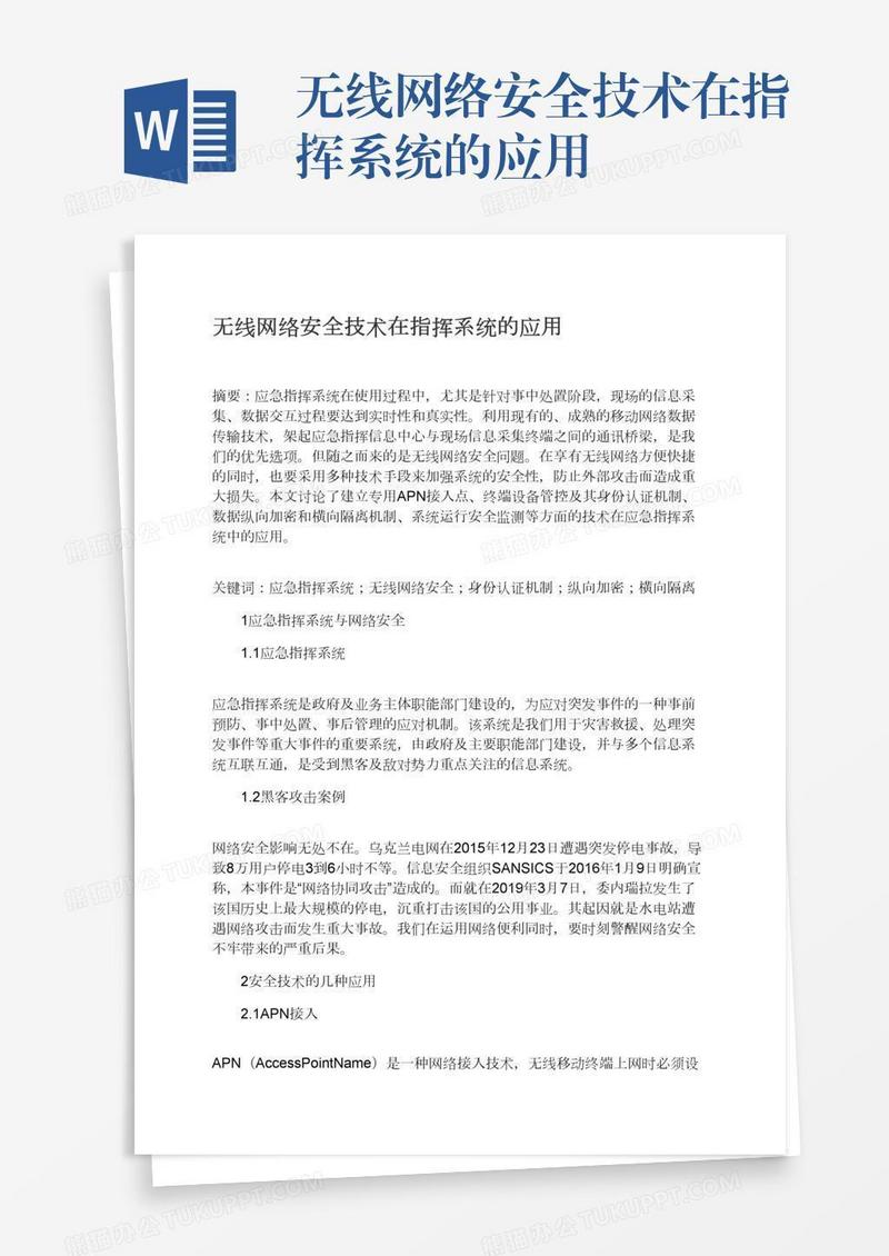 无线网络安全技术在指挥系统的应用