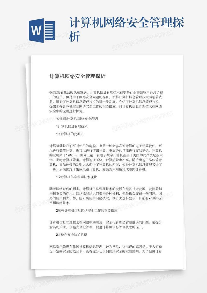 计算机网络安全管理探析