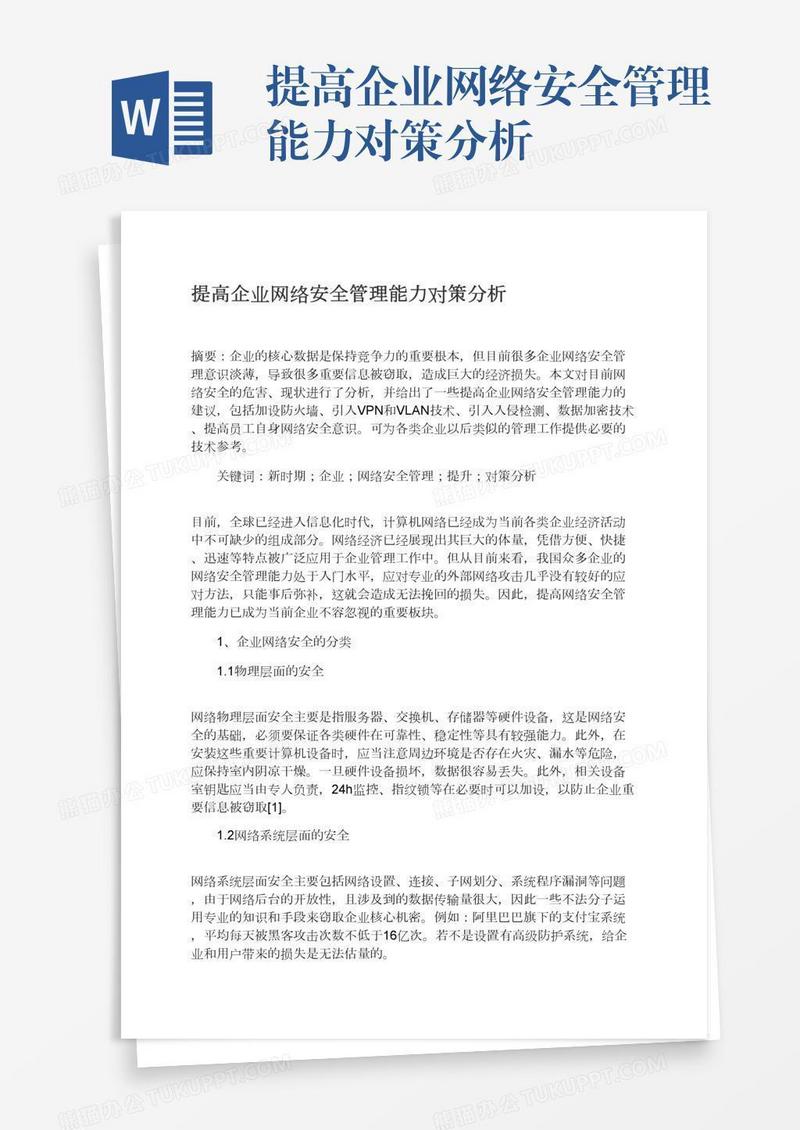 提高企业网络安全管理能力对策分析