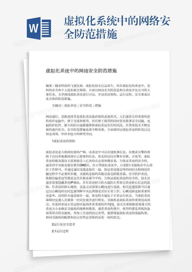 虚拟化系统中的网络安全防范措施