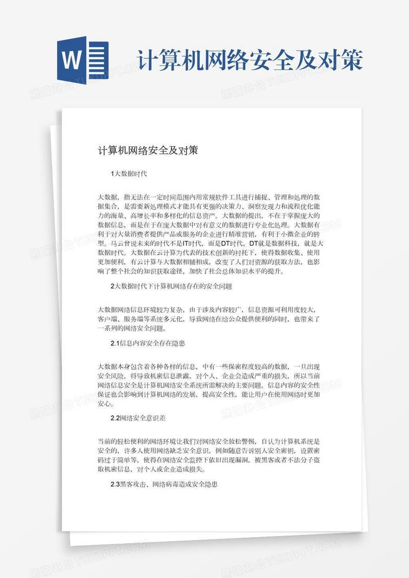 计算机网络安全及对策