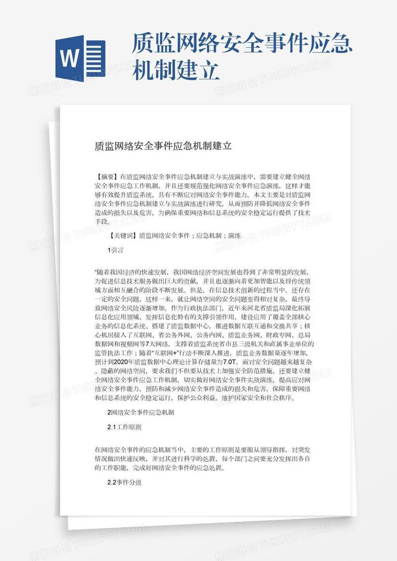 质监网络安全事件应急机制建立