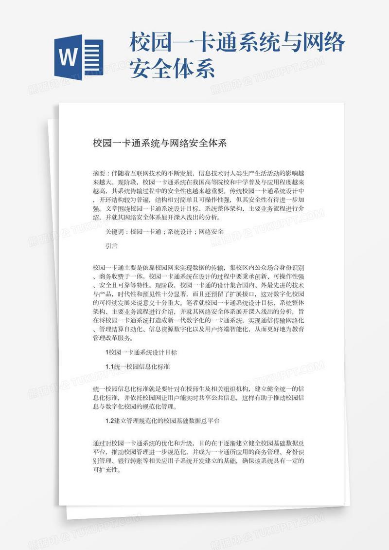 校园一卡通系统与网络安全体系