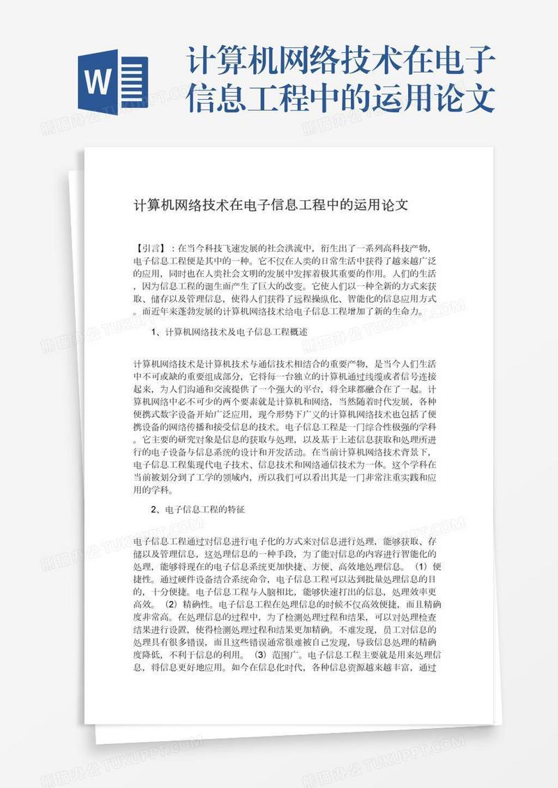 计算机网络技术在电子信息工程中的运用论文