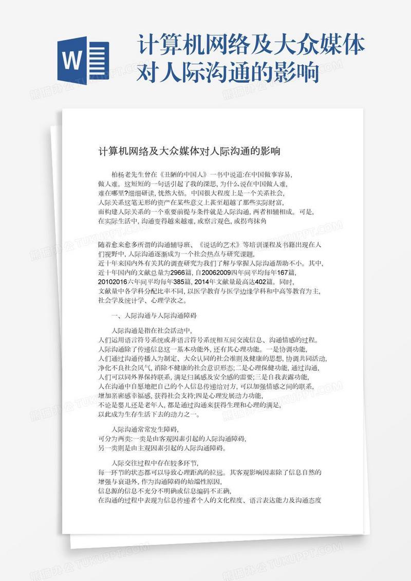 计算机网络及大众媒体对人际沟通的影响
