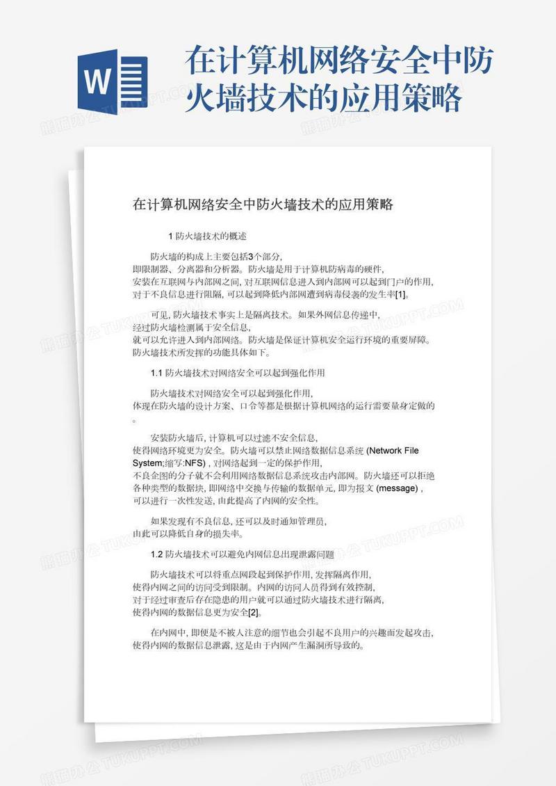 在计算机网络安全中防火墙技术的应用策略