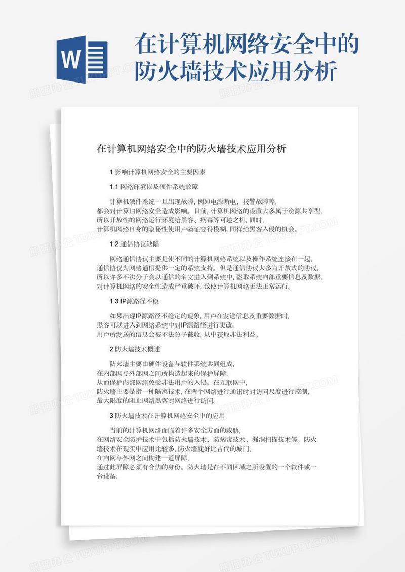 在计算机网络安全中的防火墙技术应用分析