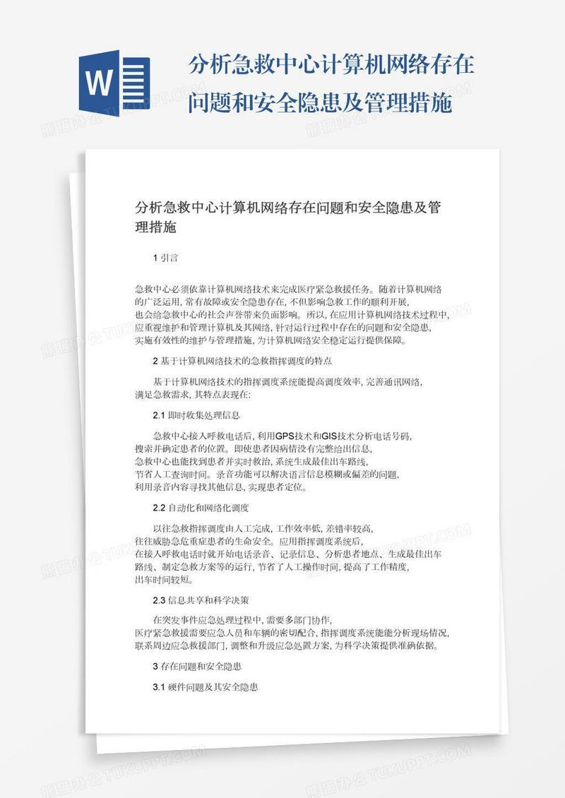 分析急救中心计算机网络存在问题和安全隐患及管理措施