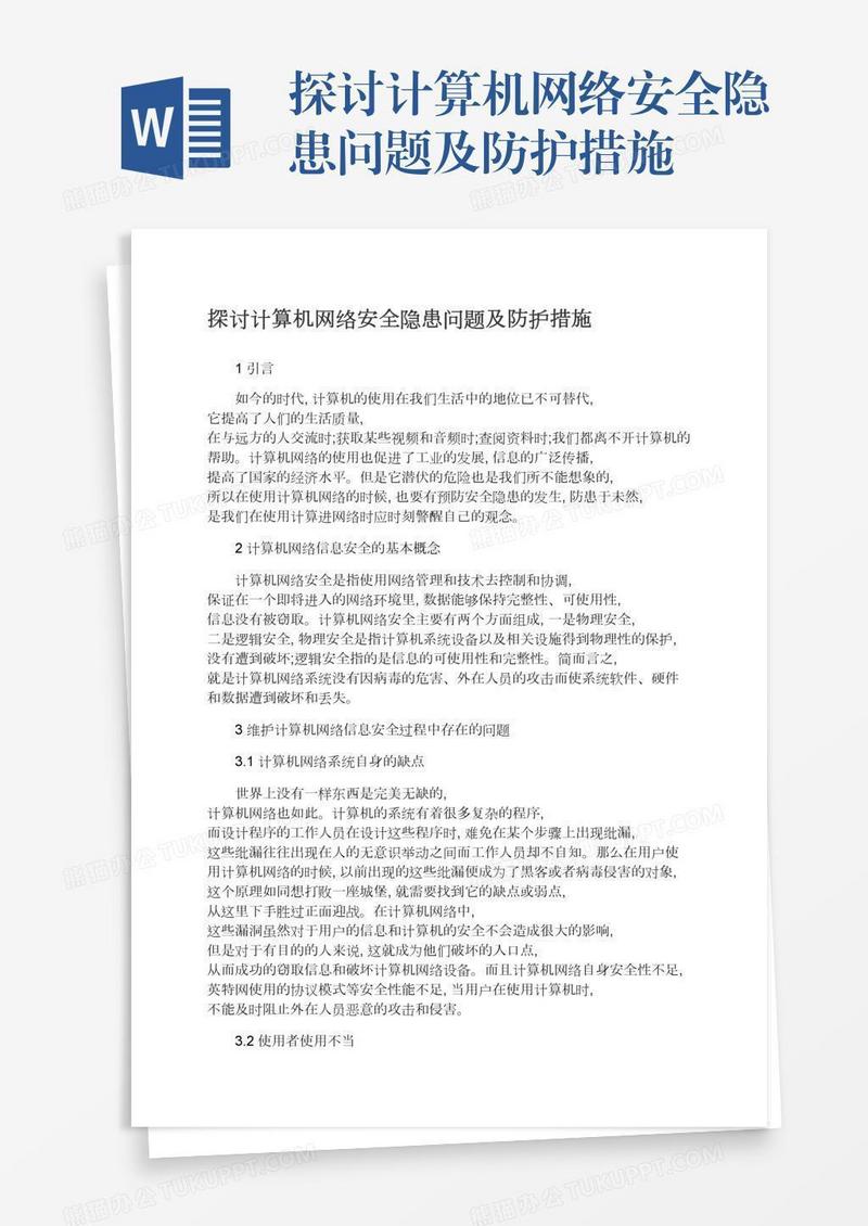 探讨计算机网络安全隐患问题及防护措施