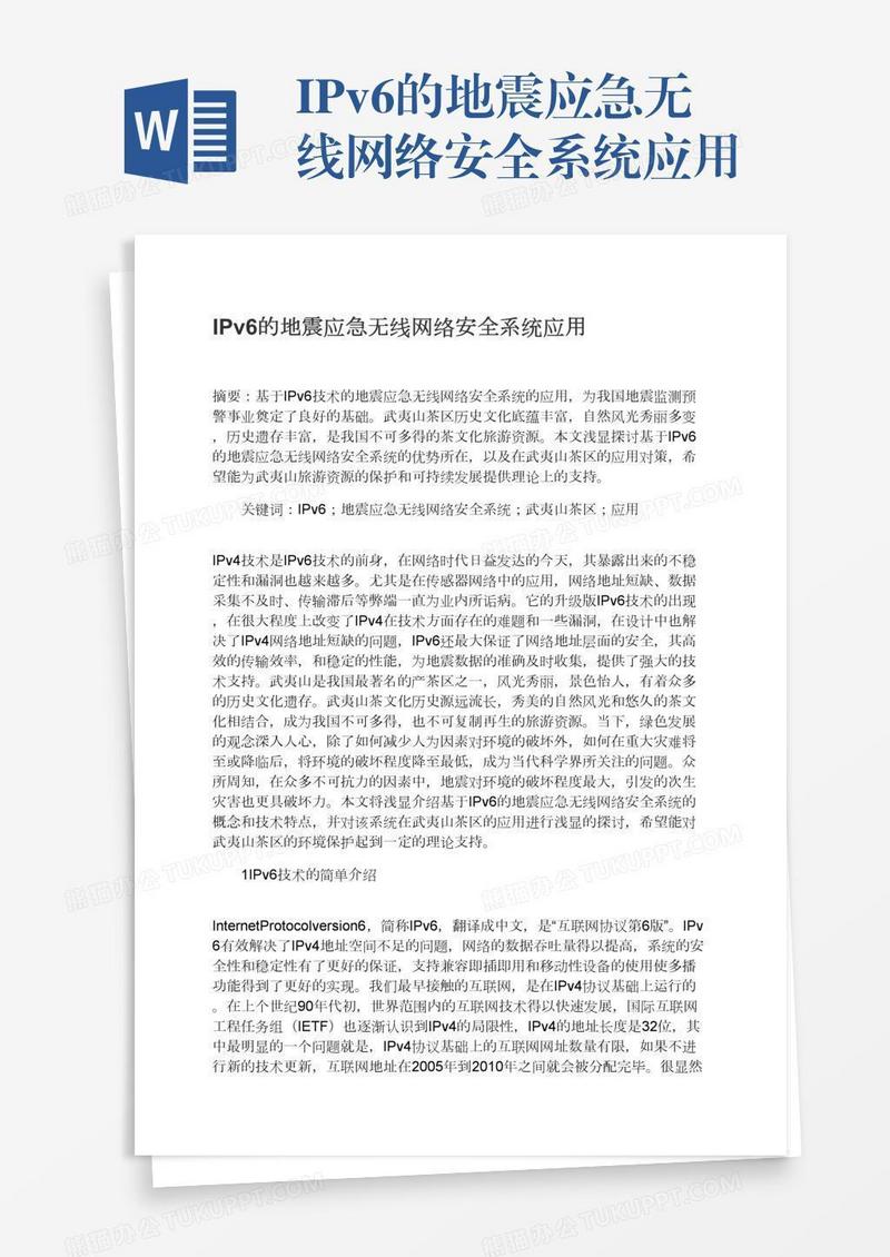 IPv6的地震应急无线网络安全系统应用